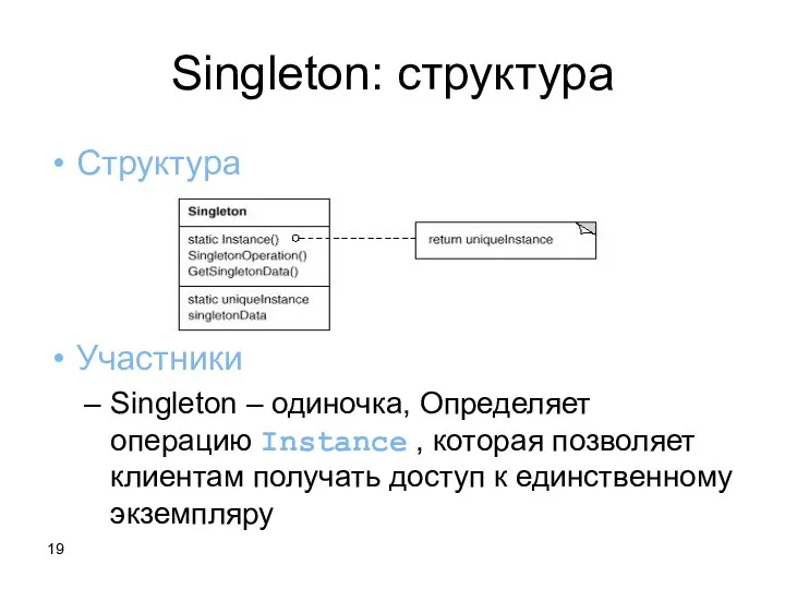 Singleton: структура Структура Участники Singleton – одиночка, Определяет операцию Instance , которая позволяет