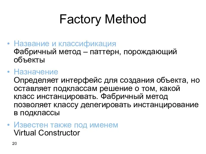 Factory Method Название и классификация Фабричный метод – паттерн, порождающий объекты Назначение Определяет