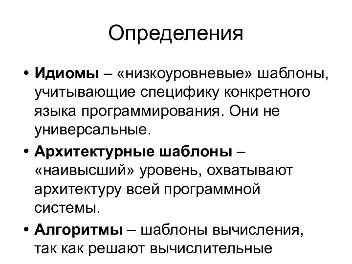 Определения Идиомы – «низкоуровневые» шаблоны, учитывающие специфику конкретного языка программирования. Они не универсальные.