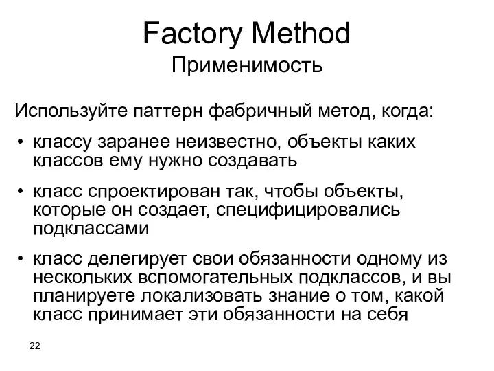 Factory Method Применимость Используйте паттерн фабричный метод, когда: классу заранее неизвестно, объекты каких