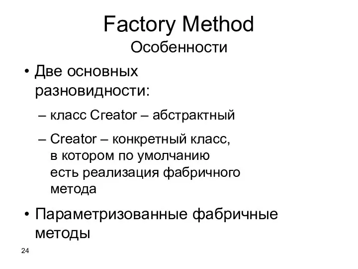Factory Method Особенности Две основных разновидности: класс Сгeator – абстрактный Creator – конкретный
