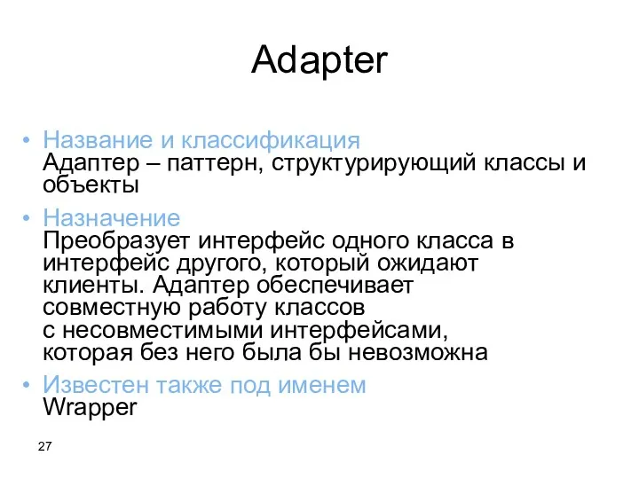 Adapter Название и классификация Адаптер – паттерн, структурирующий классы и объекты Назначение Преобразует