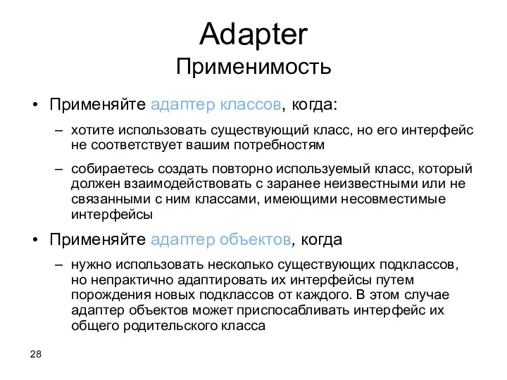 Adapter Применимость Применяйте адаптер классов, когда: хотите использовать существующий класс, но его интерфейс