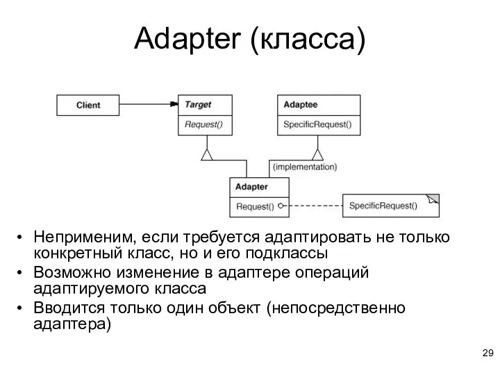 Adapter (класса) Неприменим, если требуется адаптировать не только конкретный класс, но и его