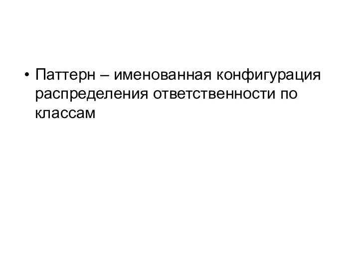 Паттерн – именованная конфигурация распределения ответственности по классам