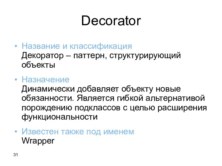 Decorator Название и классификация Декоратор – паттерн, структурирующий объекты Назначение Динамически добавляет объекту