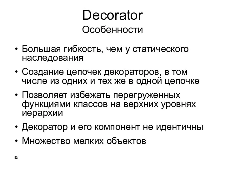 Decorator Особенности Большая гибкость, чем у статического наследования Создание цепочек