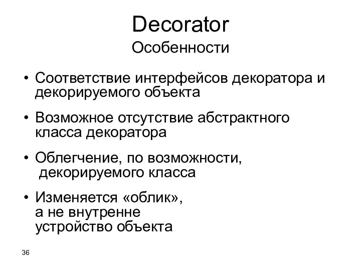 Decorator Особенности Соответствие интерфейсов декоратора и декорируемого объекта Возможное отсутствие абстрактного класса декоратора