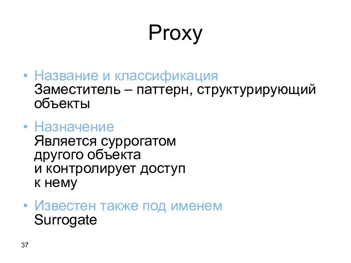 Proxy Название и классификация Заместитель – паттерн, структурирующий объекты Назначение Является суррогатом другого