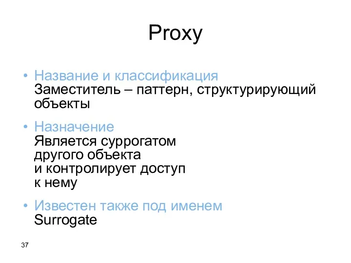 Proxy Название и классификация Заместитель – паттерн, структурирующий объекты Назначение