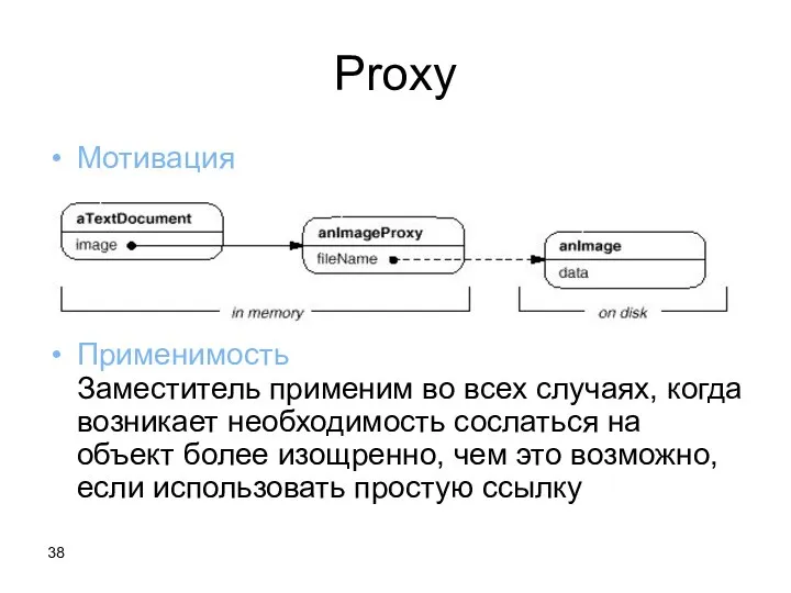 Proxy Мотивация Применимость Заместитель применим во всех случаях, когда возникает