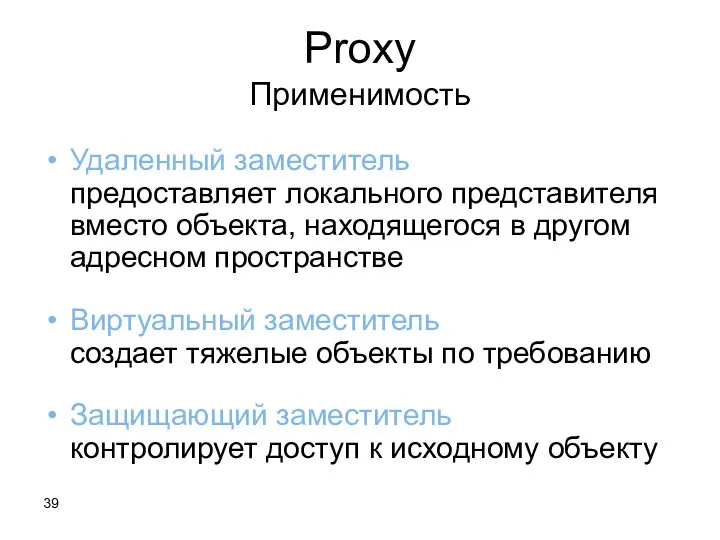 Proxy Применимость Удаленный заместитель предоставляет локального представителя вместо объекта, находящегося