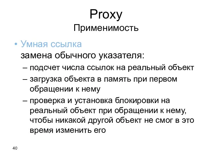 Proxy Применимость Умная ссылка замена обычного указателя: подсчет числа ссылок на реальный объект