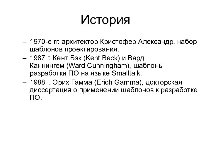 История 1970-е гг. архитектор Кристофер Александр, набор шаблонов проектирования. 1987 г. Кент Бэк