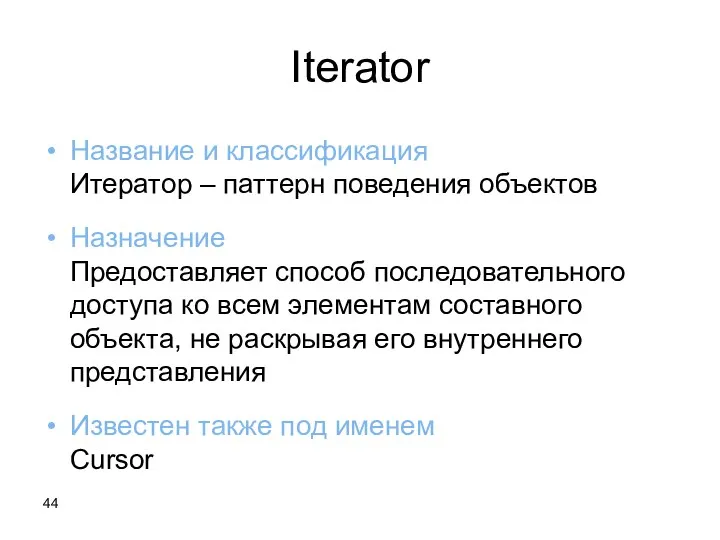 Iterator Название и классификация Итератор – паттерн поведения объектов Назначение Предоставляет способ последовательного