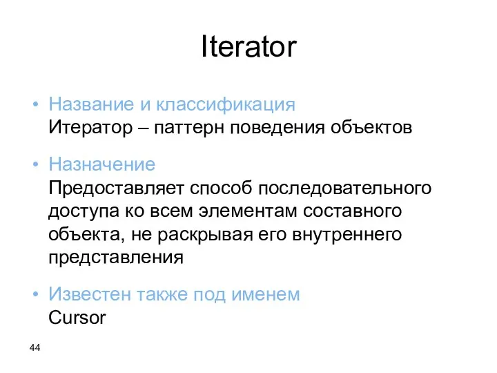 Iterator Название и классификация Итератор – паттерн поведения объектов Назначение