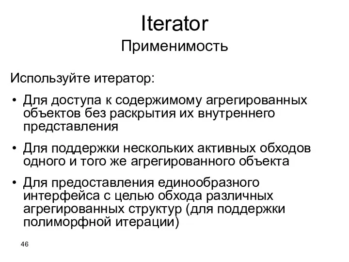 Iterator Применимость Используйте итератор: Для доступа к содержимому агрегированных объектов без раскрытия их