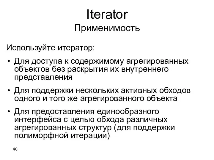 Iterator Применимость Используйте итератор: Для доступа к содержимому агрегированных объектов