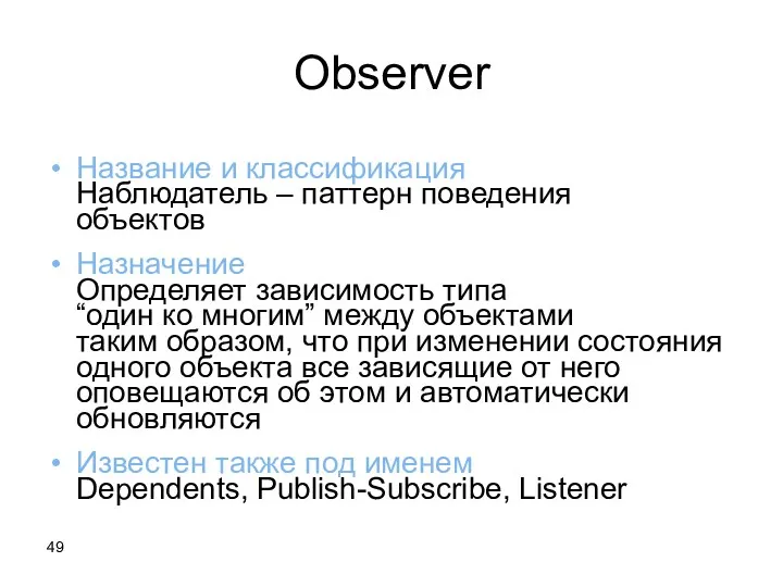 Observer Название и классификация Наблюдатель – паттерн поведения объектов Назначение Определяет зависимость типа