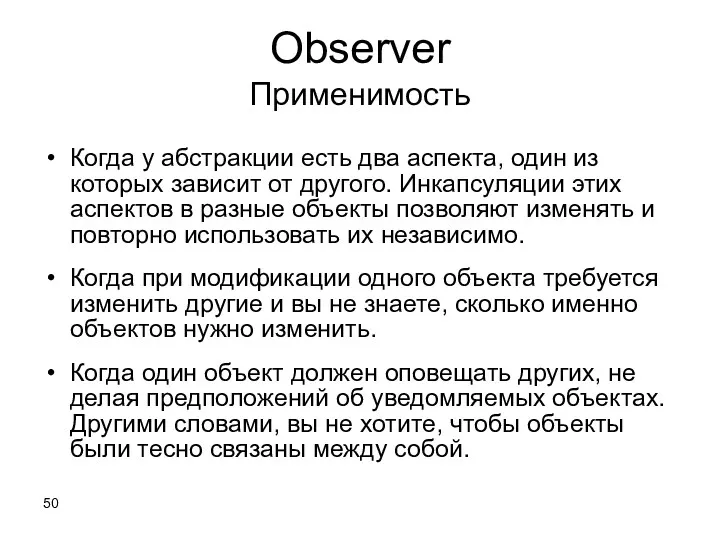 Observer Применимость Когда у абстракции есть два аспекта, один из