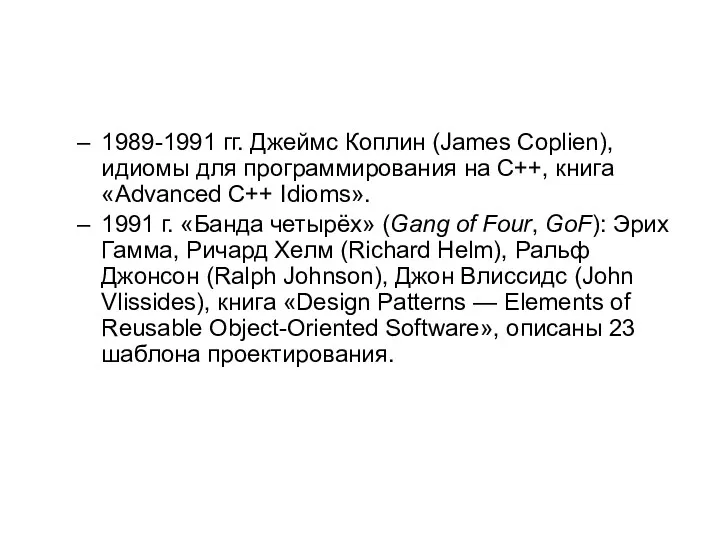 1989-1991 гг. Джеймс Коплин (James Coplien), идиомы для программирования на C++, книга «Advanced
