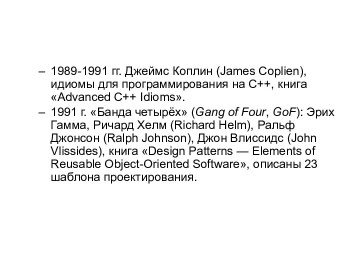 1989-1991 гг. Джеймс Коплин (James Coplien), идиомы для программирования на