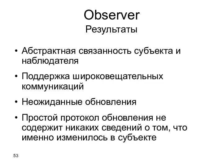 Observer Результаты Абстрактная связанность субъекта и наблюдателя Поддержка широковещательных коммуникаций Неожиданные обновления Простой