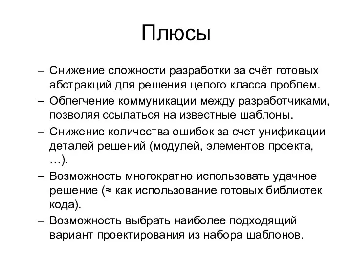 Плюсы Снижение сложности разработки за счёт готовых абстракций для решения целого класса проблем.