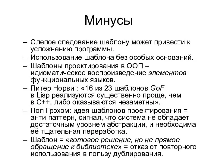 Минусы Слепое следование шаблону может привести к усложнению программы. Использование