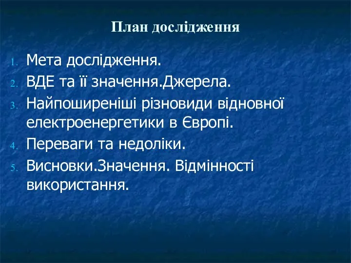 План дослідження Мета дослідження. ВДЕ та її значення.Джерела. Найпоширеніші різновиди