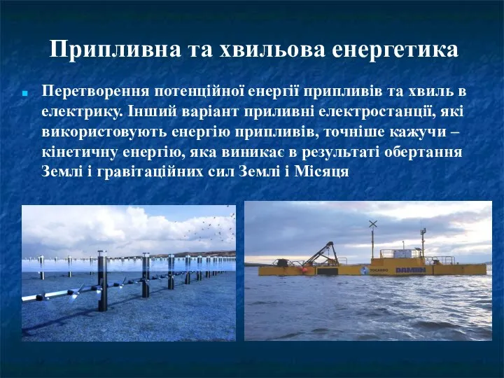 Перетворення потенційної енергії припливів та хвиль в електрику. Інший варіант