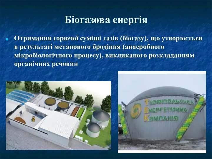 Біогазова енергія Отримання горючої суміші газів (біогазу), що утворюється в