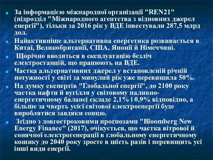 За інформацією міжнародної організації "REN21" (підрозділ "Міжнародного агентства з відновних