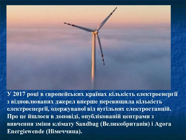 У 2017 році в європейських країнах кількість електроенергії з відновлюваних