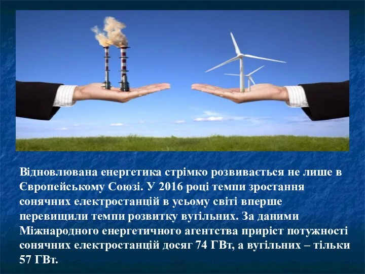 Відновлювана енергетика стрімко розвивається не лише в Європейському Союзі. У