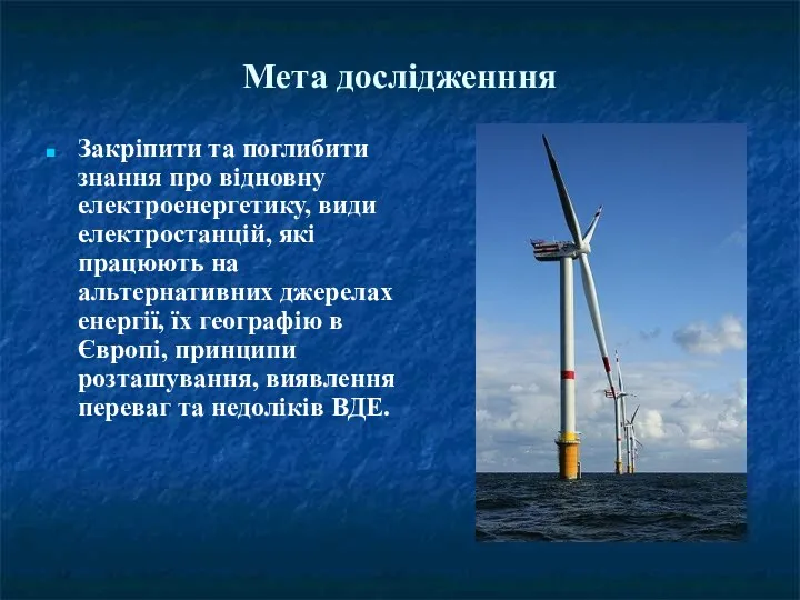 Мета дослідженння Закріпити та поглибити знання про відновну електроенергетику, види