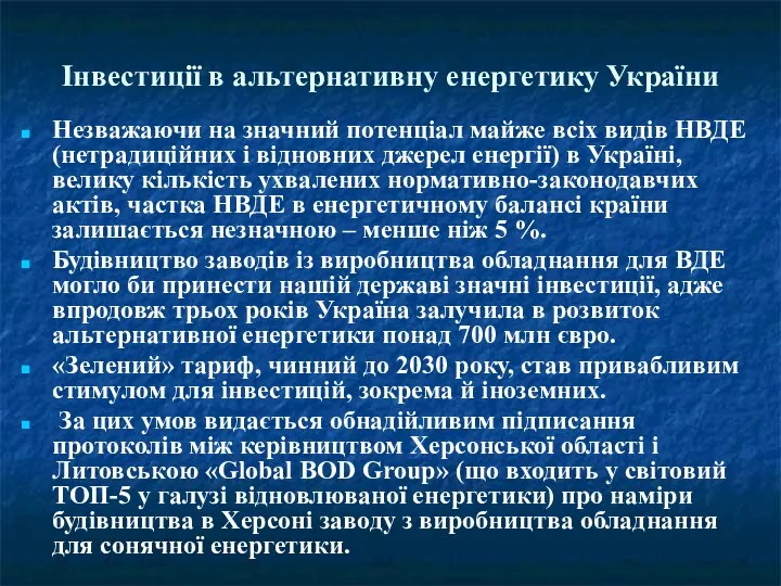 Інвестиції в альтернативну енергетику України Незважаючи на значний потенціал майже