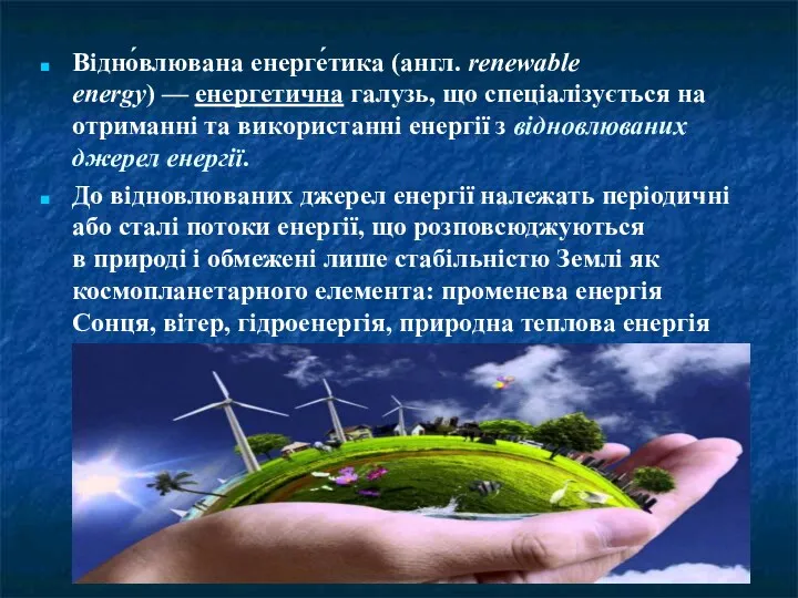 Відно́влювана енерге́тика (англ. renewable energy) — енергетична галузь, що спеціалізується