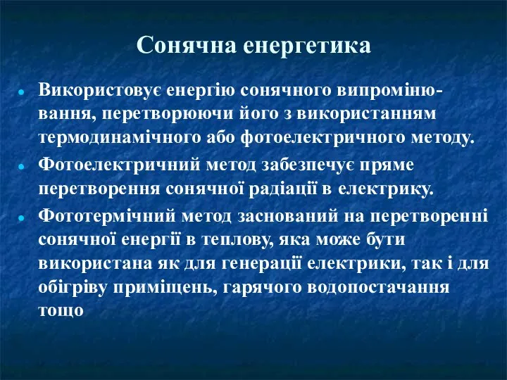 Сонячна енергетика Використовує енергію сонячного випроміню-вання, перетворюючи його з використанням