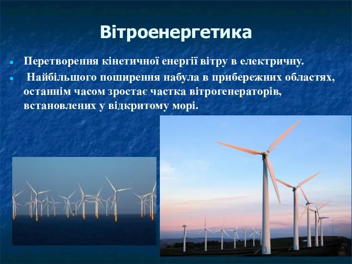 Вітроенергетика Перетворення кінетичної енергії вітру в електричну. Найбільшого поширення набула