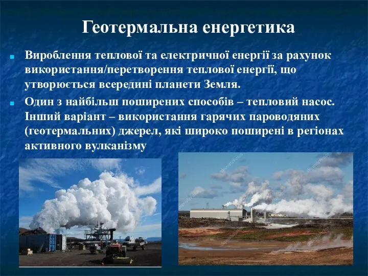 Вироблення теплової та електричної енергії за рахунок використання/перетворення теплової енергії,