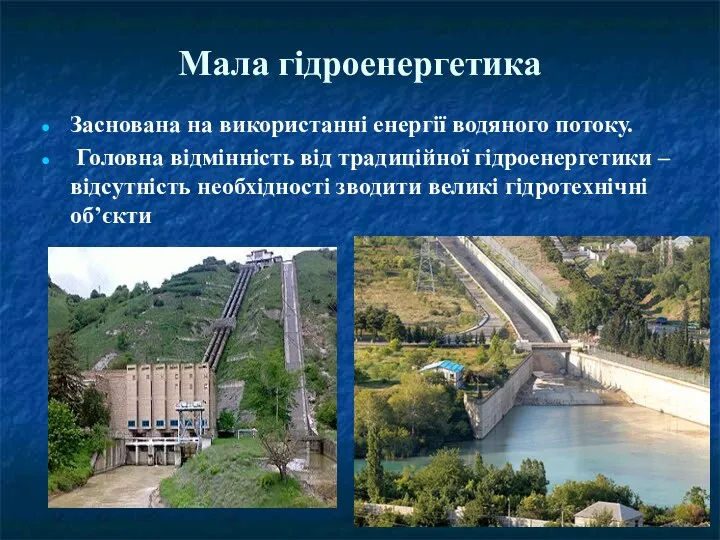 Мала гідроенергетика Заснована на використанні енергії водяного потоку. Головна відмінність