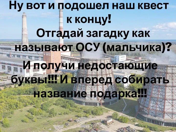 Ну вот и подошел наш квест к концу! Отгадай загадку