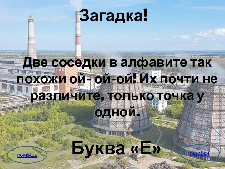 Загадка! Две соседки в алфавите так похожи ой- ой-ой! Их