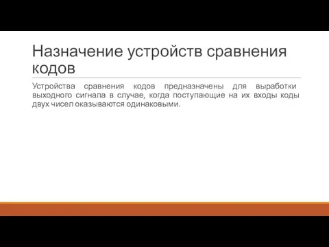 Назначение устройств сравнения кодов Устройства сравнения кодов предназначены для выработки