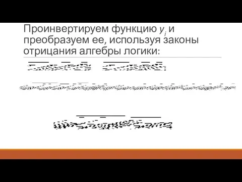 Проинвертируем функцию yi и преобразуем ее, используя законы отрицания алгебры логики: ,