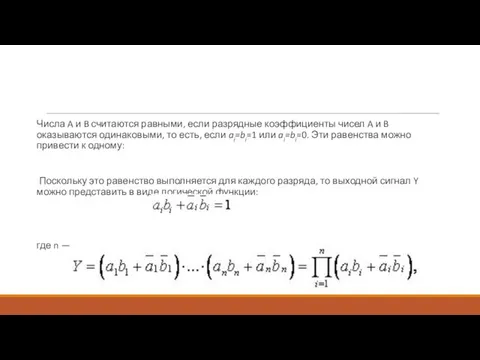 Числа A и B считаются равными, если разрядные коэффициенты чисел