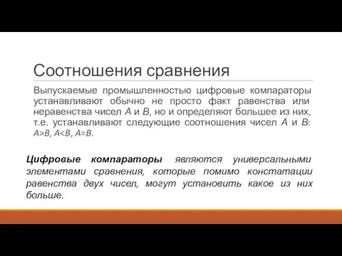 Соотношения сравнения Выпускаемые промышленностью цифровые компараторы устанавливают обычно не просто