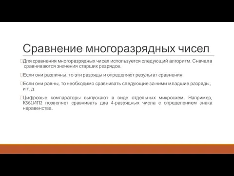 Сравнение многоразрядных чисел Для сравнения многоразрядных чисел используется следующий алгоритм.