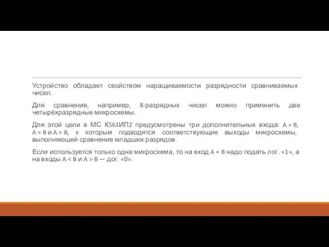 Устройство обладает свойством наращиваемости разрядности сравниваемых чисел. Для сравнения, например,